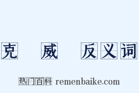 克倫威爾反义词是什么意思的图片